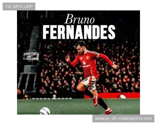 曼联前场组织因布鲁诺全面升级